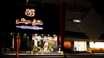 تور قشم هتل سینگو