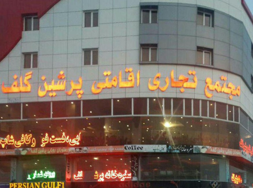 تور قشم هتل پرشین گلف تورنگار