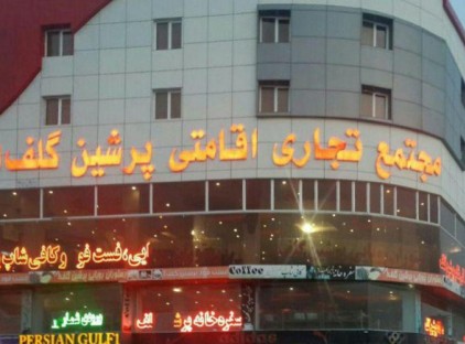 تور قشم هتل پرشین گلف تورنگار