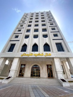 تور مشهد هتل شکوه شارستان